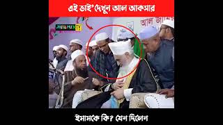 দেখুন একি দিলেন ভাই আল আক/সার ইমামকে ।  Muslimun tv