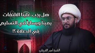 الشيخ القريشي | هل صحيح الالتفات يميناً ويساراً في التسليم في الصلاة ؟؟