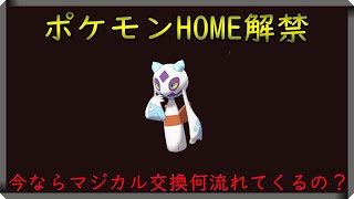 『ポケモン剣盾』ポケモンHOME解禁！今ならマジカル交換で何流れてくるの？【ニコ生と同時配信】