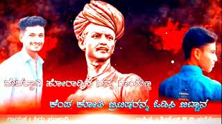 ದೇಶಕ್ಕಾಗಿ ಹೋರಾಡಿದ ನನ ರಾಯಣ್ಣ|deshakkagi horadida nana rayanna|Shreeshail rd hannikera|rayannanew song