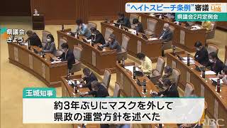 「差別ない社会へ」県議会2月定例会 “ヘイトスピーチ条例”など審議