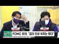 목돈연구소 1월27일 목 fomc 회의 “금리 인상 여지는 많다” 우크라이나 긴장 고조 유가 급등 ‘초미의 관심’ lg엔솔 데뷔 성적표는