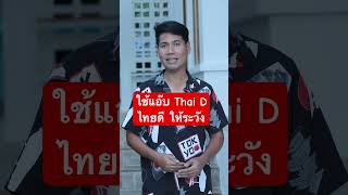 กดย้ายที่อยู่ เบี้ยยังชีพคนพิการ ผู้สูงอายุ จะโอนไม่เข้า ให้ระมัดรังใช้