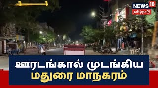 Madurai | ஊரடங்கால் முடங்கிய மதுரை மாநகரம் - வெளியில் திரிந்தவர்களை எச்சரித்து அனுப்பிய போலீஸ்