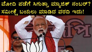 Lok Sabha Elections 2019: ಟೈಮ್ಸ್ ನೌ ಸಮೀಕ್ಷೆ ಪ್ರಕಾರ ಯಾರಿಗೆ ಸಿಗಲಿದೆ ಮ್ಯಾಜಿಕ್ ನಂಬರ್?