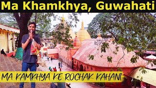 Ma Kamakhya Darshan Guwahati | Ma Kamakhya Story | Ma Kamakhya Temple Timing