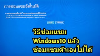 Windows 10 พัง  แล้วซ่อมแซมตัวเองไม่ได้