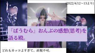 殿が「ばうむら」おんぶ(幕張最終日)の感想を語って下さいました。