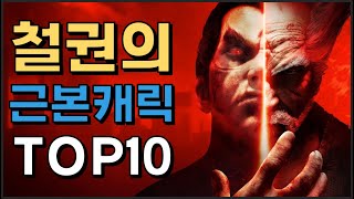 [쩌리]틀딱이 아니라 '근본' 이다. 철권 근본캐릭 TOP10![철권7]