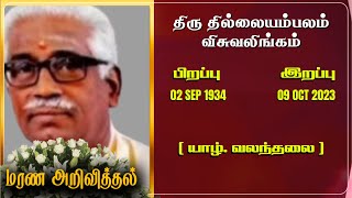 Mr Thillaiampalam Visuvalingam | RIP | Jaffna | Marana ariviththal  | Announcement |