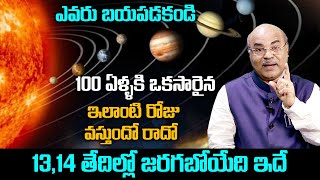 100 ఏళ్లకు ఒకసారైన ఇలాంటి రోజు వస్తుందో రాదో : 13,14 తేదీల్లో జరగబోయేది ఇదే !! MD Dawood !! HiFiTV