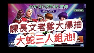 [KOF ALLSTAR]大蛇三人組大爆抽！我要雪魯咪啊！文老爹