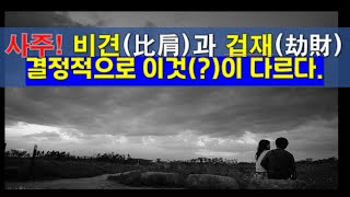 사주의 자아(自我)를 나타내는 중요(?)한 비견(比肩)과 겁재(劫財)의 결정적인 차이점과 특징 알아 보기