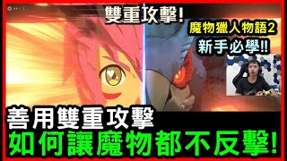 【諸葛日常】魔物獵人物語２，如何讓魔物都不反擊？必定要學會的「雙重攻擊」技巧！｜MHS2