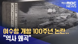 여수항 개항 100주년 논란.. \