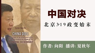 中国对决-北京3·19政变始末(4)第二章：跟太子党的恩怨情仇（薄一波阻拦胡锦涛升任中组部常务副部长）作者：向阳；播讲：夏秋年