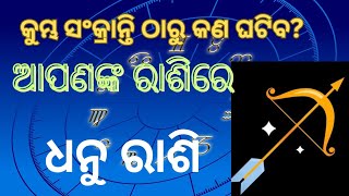 କୁମ୍ଭ ମାସରେ ଧନୁ ରାଶିର ଫଳାଫଳ @OfficialSidharthTV @Kalingatv24x7