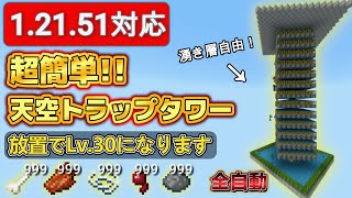 【マイクラ統合版】放置でLv.30になる全自動天空トラップタワーの作り方！1.21対応【Nintendo Switch/PS4/Xbox/Windows/MCPE】