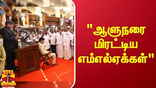 ஆளுநரை மிரட்டியதாக பாஜக நிர்வாகி புகார் | RN Ravi | BJP | TN Assembly 2023