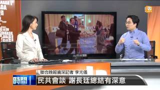 【2013.06.30】編輯台時間(2)民共會談 謝長廷總結有深意 -udn tv