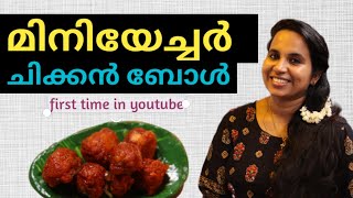 MINIATURE CHICKEN BALLS, MINIATURE COOKING { മിനിയേച്ചർ ചിക്കൻ ബോൾസ് } FIRST TIME IN YOUTUBE