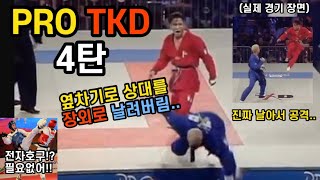 사람이 진짜 날아다니네..!? (그시절 날것의 느낌 프로태권도 4탄!) PRO TKD HYUN LEE VS JOJO