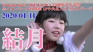 結月・Fortune Stars LIVE Vol.36 × 鈴風紗菜生誕祭 @イオンモール四條畷 1F中央北入口 空のステージ　2020/01/11　【4K60p】