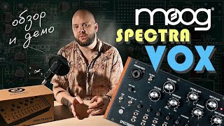 Moog Spectravox: аналоговый вокодер (обзор и демо)