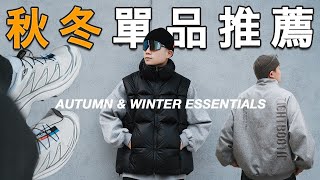 秋冬單品推薦！不藏私好物分享 讓你的冬天過得更舒服｜LoLoFu 傅樂樂