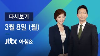 2021년 3월 8일 (월) JTBC 아침\u0026 다시보기 - 한·미 방위비 협상 타결