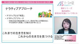 【ダイジェスト版】透析シリーズ「慢性腎臓病患者との関わり方」③臨床倫理・意思決定支援〜維持期〜 3月26日~27日