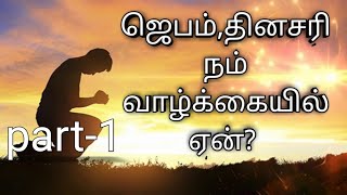 ஜெபம்,தினசரி நம் வாழ்க்கையில் ஏன்? part-1/pr.paul pilaventhiran