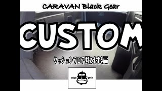 yosh yoshのド素人CUSTOM　CARAVAN Black Gear~ｸｯｼｮﾝﾌﾛｱ編~