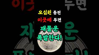 50원 동전 '이곳'에 두면 로또운 높이고 돈복 쏟아진다 #풍수#금전운#재물운