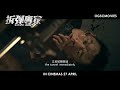 《拆彈專家》 shock wave teaser trailer in cinemas 27 april