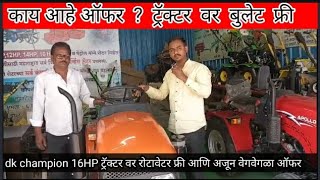 भारतातील पहिले 2.5 फुटी ट्रॅक्टर | DK champion 16HP काय आहे ऑफर ? बुलेट फ्री | फेब्रुवारी न्यू ऑफर