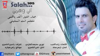 صلاح البحر - صار الليل / Salah Al Bahar - Sar El Leil (Official Audio)