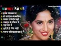 90’s old hindi songs 💖90s love song🥰 udit narayan alka yagnik kumar sanu songs hindi jukebox songs