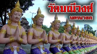 เที่ยววัด นครนายก | รีวิว วัดสวย วัดมณีวงศ์ นครนายก เส้นทาง เปิดกี่โมง | ถ้ำ พญานาค วัดนครนายก 2564