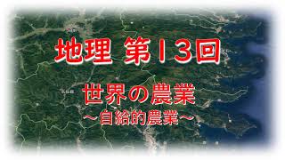 【高校地理】第13回　 「自給的農業」　共通テスト　地理　早朝にしゃべったので寝ぼけてます。地理総合　地理探求　共通テスト　地理B 【大澤会の映像授業】