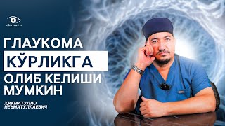 ГЛАУКОМА КЎРЛИКГА ОЛИБ КEЛИШИ МУМКИН! | БАТАФСИЛ БИЛИБ ОЛИНГ!