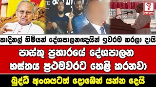 කාදිනල් හිමියන් දේශපාලනඥයින් ඉවරම කරලා දායි.. පාස්කු ප්‍රහාරයේ දේශපාලන හස්තය ප්‍රථමවරට හෙළි කරනවා