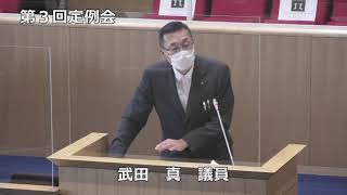 令和4年第3回定例会一般質問武田真議員