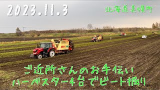 【2023.11.3】ビート掘りも最終章　ハーベスター4台でビート掘り　　　北海道美幌町