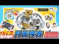 【超小型の変形型月面ロボ！】SORA-Qフラッグシップモデルで遊んでみたよ！【おもニュー！】ソラキュー| 宇宙 | タカラトミー公式