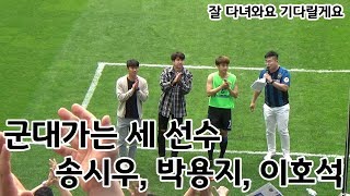 [인모것직캠] 180520 송시우,박용지,이호석의 군입대 전 마지막 인사 vs울산현대(1-1)