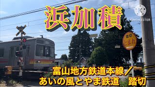 富山地方鉄道本線／あいの風とやま鉄道　滑川ー浜加積・東滑川　駅付近　踏切