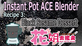 [Eat with Hana] Instant Pot ACE Blender- Black Sesame Sweet Soup [中/ENG]