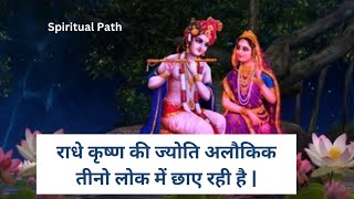 Radhe Krishna Ki Jyoti Alokik  | Full Bhajan