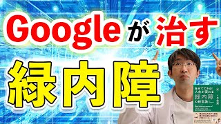 グーグルによってかわる？緑内障治療、AIなど【人生が変わる緑内障】